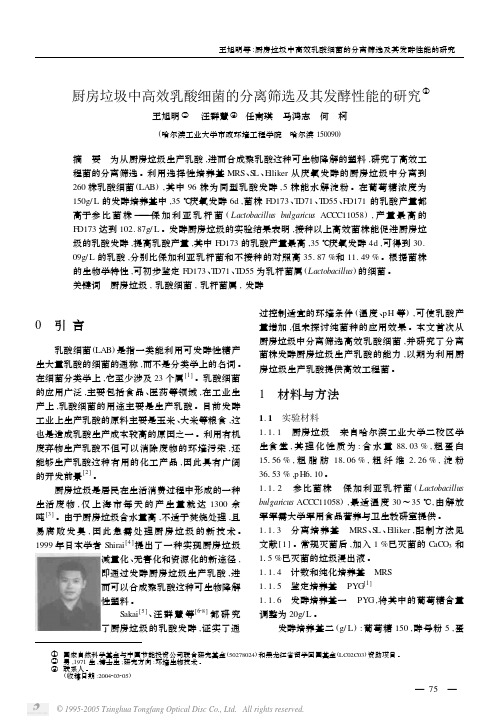 厨房垃圾中高效乳酸细菌的分离筛选及其发酵性能的研究[1]