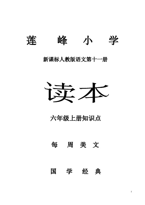 六年级上册早读诵读读本