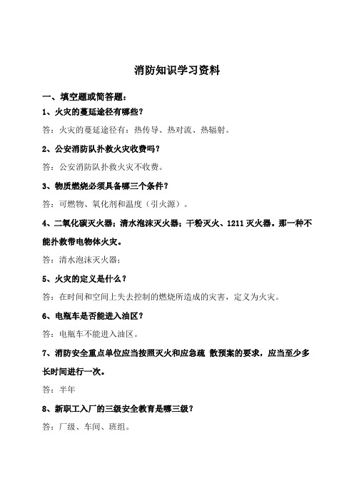 消防知识学习资料(答案)