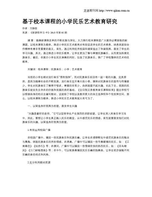 基于校本课程的小学民乐艺术教育研究