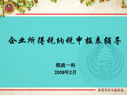 《企业所得税年度纳税申报表》培训课程(ppt 46页)
