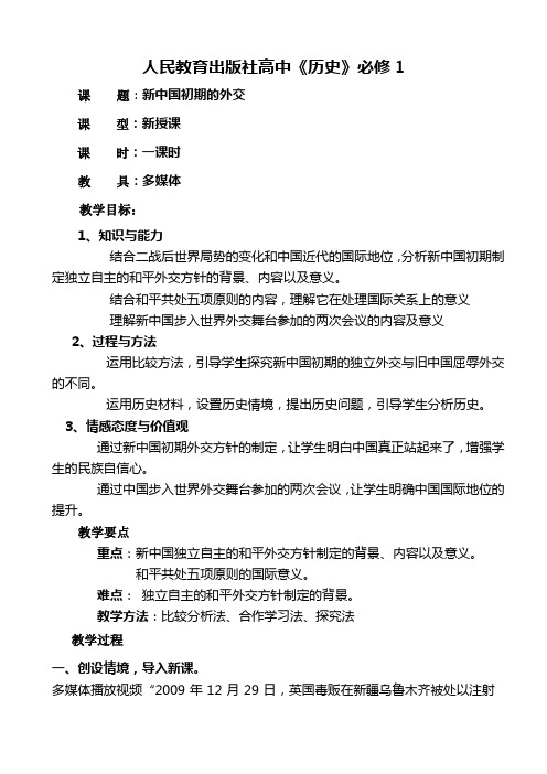 课题第23课新中国初期的外交教案