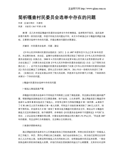 简析嘎查村民委员会选举中存在的问题