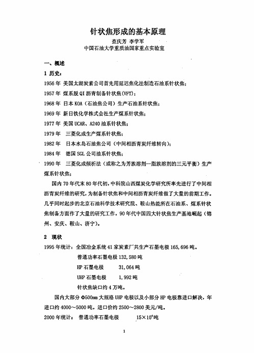 针状焦形成的基本原理