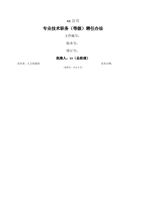 专业技术职务(等级)聘任办法