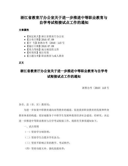 浙江省教育厅办公室关于进一步推进中等职业教育与自学考试衔接试点工作的通知