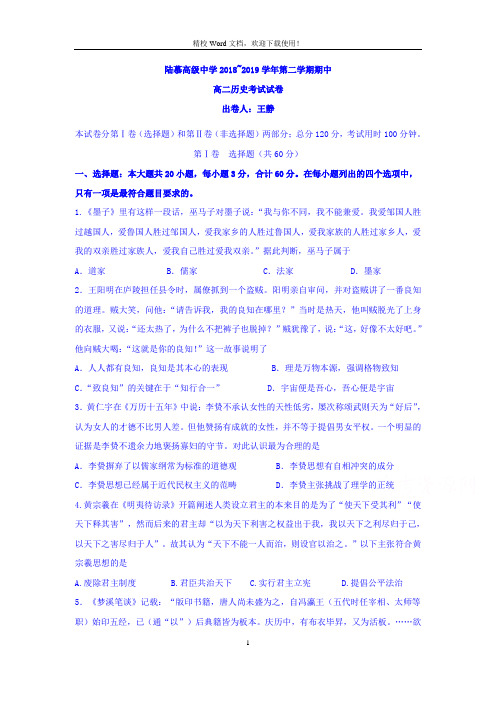 江苏省苏州陆慕高级中学2018-2019学年高二下学期期中考试历史试卷(Word版含答案)