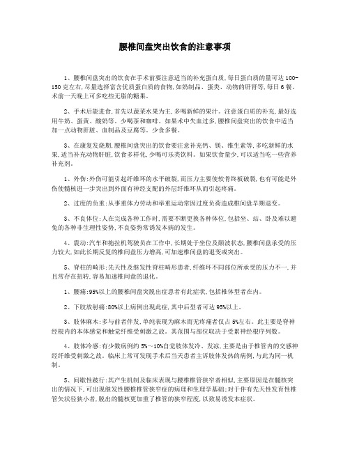 腰椎间盘突出饮食的注意事项