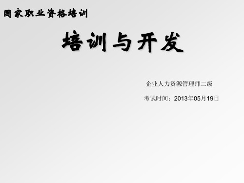 企业培训-二级培训与开发 精品