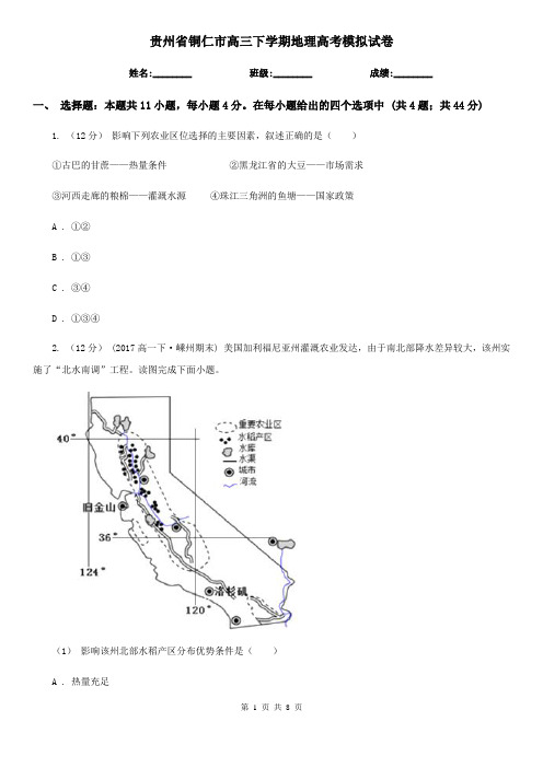 贵州省铜仁市高三下学期地理高考模拟试卷