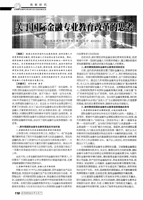 关于国际金融专业教育改革的思考