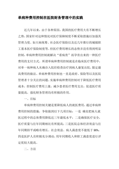 单病种费用控制在医院财务管理中的实践-2019年精选文档