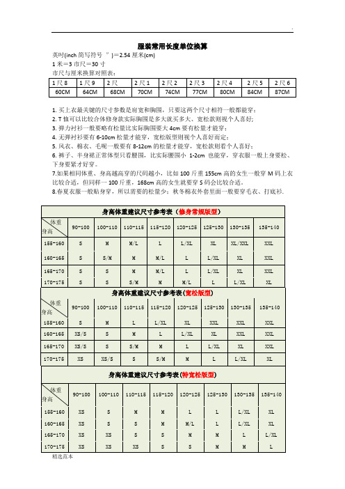 服装常用长度单位换算