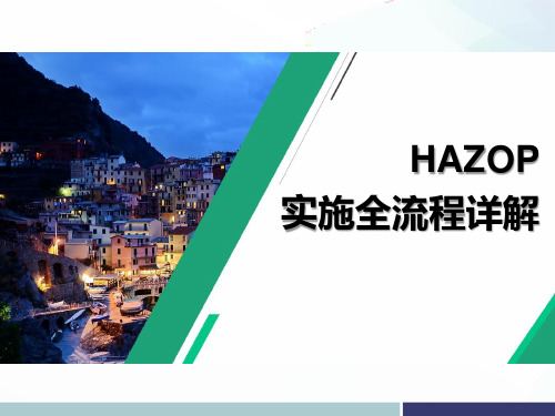 HAZOP实施方法全流程详解(73页)