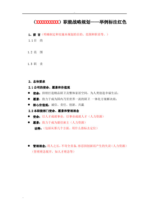 职能战略规划(模板-举例)