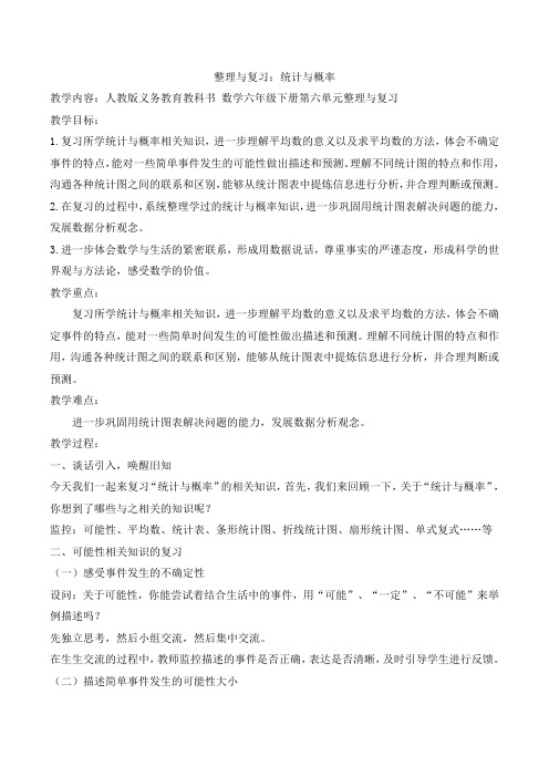 同步配套六年级下册数学教案-6.11《统计与概率》-人教版