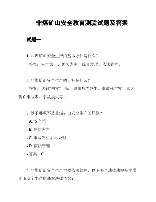 非煤矿山安全教育测验试题及答案