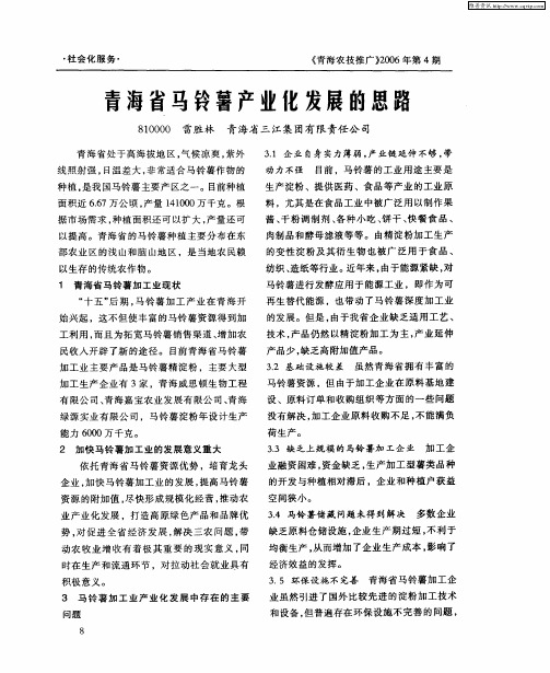 青海省马铃薯产业化发展的思路