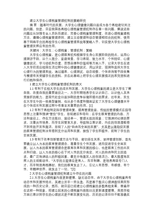 建立大学生心理档案管理机制的策略研究免费范文