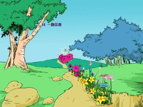 《一路花香》ppt课件