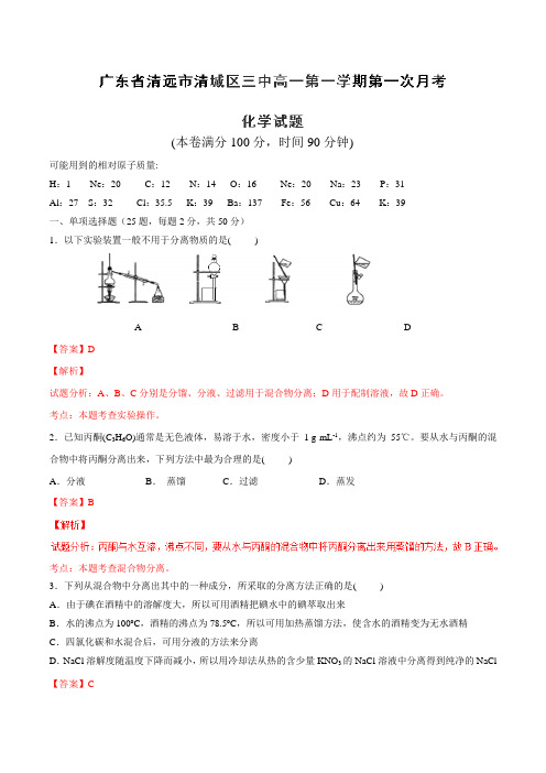 广东省清远市第三中学2016-2017学年高一上学期第一次月考化学试题(解析版)