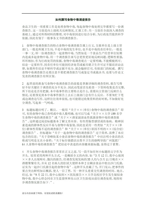 如何撰写食物中毒调查报告