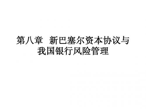 第八章 新巴塞尔资本协议与我国银行风险管理