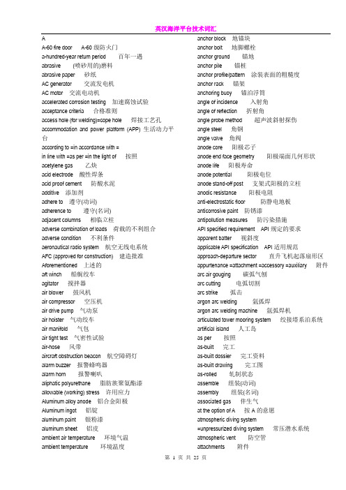 海洋平台技术英汉词汇
