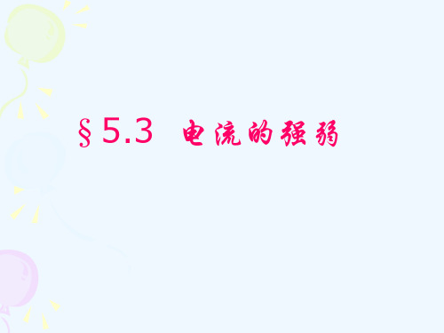 物理人教版九年级全册电流的强弱(7)精品PPT课件
