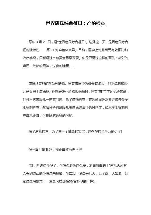 世界唐氏综合征日：产前检查