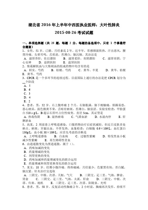 湖北省2016年上半年中西医执业医师：大叶性肺炎2015-08-26考试试题