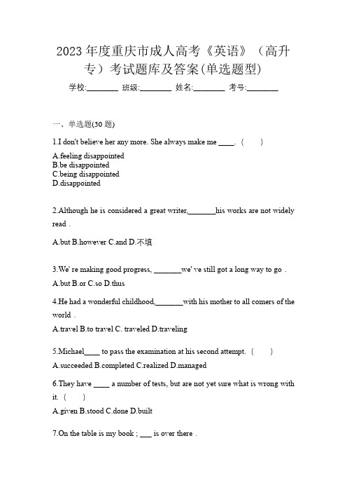 2023年度重庆市成人高考《英语》(高升专)考试题库及答案(单选题型)