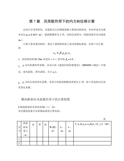 风荷载作用下的内力和位移计算