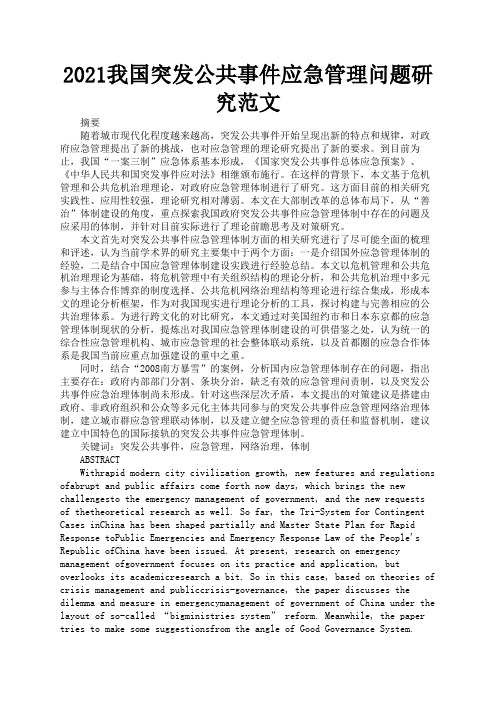 2021我国突发公共事件应急管理问题研究范文2