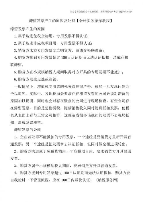 滞留发票产生的原因及处理【会计实务操作教程】