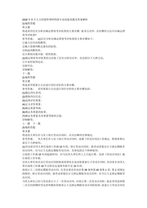 2016年5月人力资源管理师四级专业技能真题及答案解析