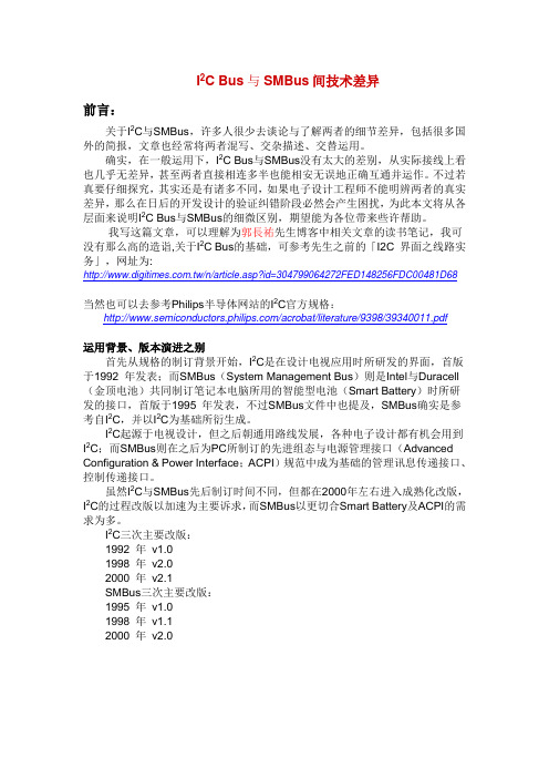 I2CBus与SMBus间技术差异