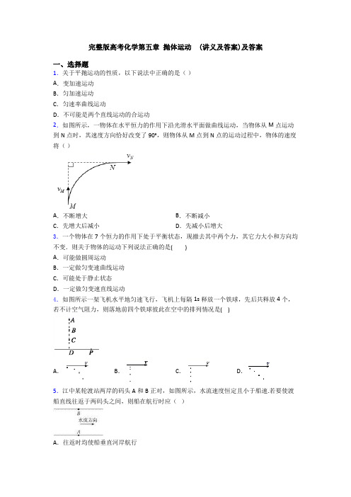完整版高考化学第五章 抛体运动  (讲义及答案)及答案