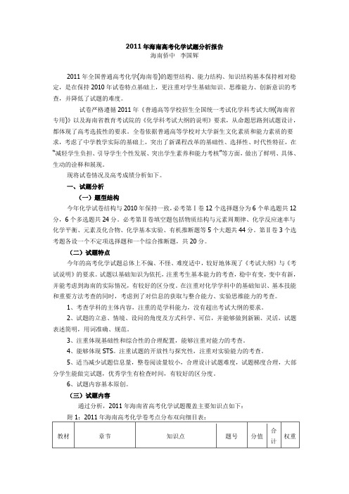 2011年海南高考化学试题分析报告