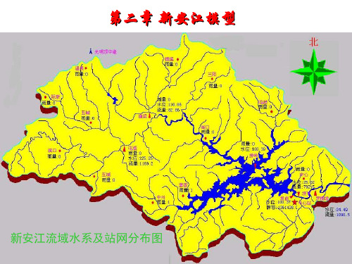 第二章 新安江模型PPT课件