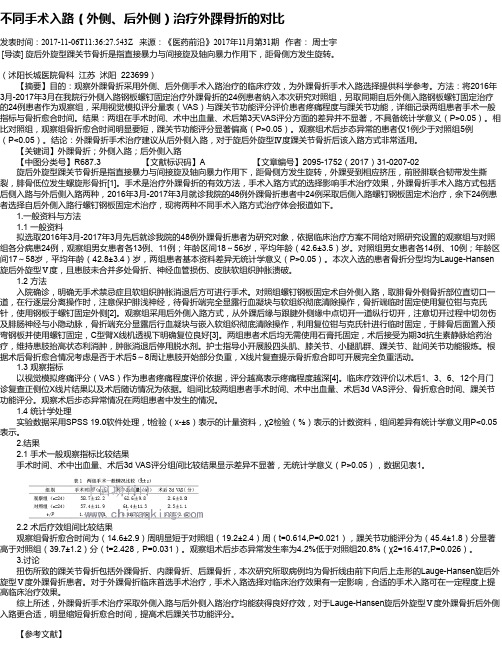 不同手术入路(外侧、后外侧)治疗外踝骨折的对比