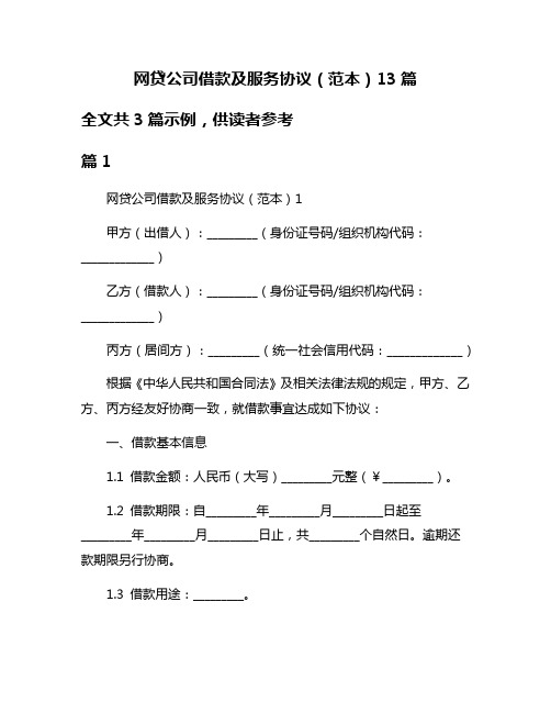 网贷公司借款及服务协议(范本)13篇