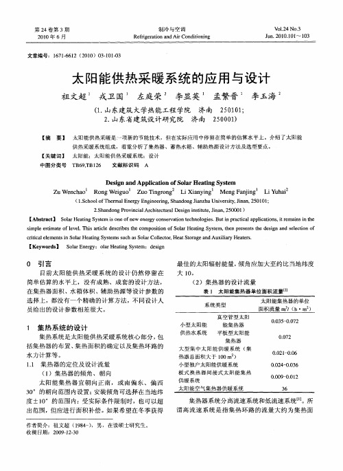 太阳能供热采暖系统的应用与设计