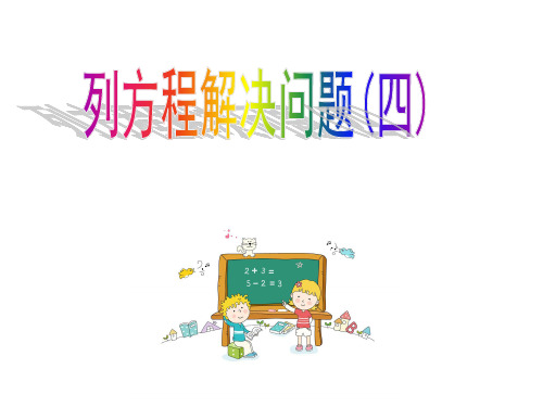 列方程解应用题 追及问题 