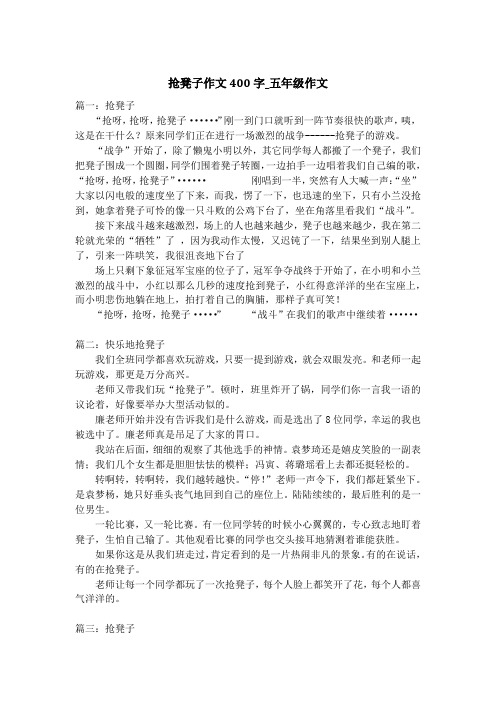 抢凳子作文400字_五年级作文_1