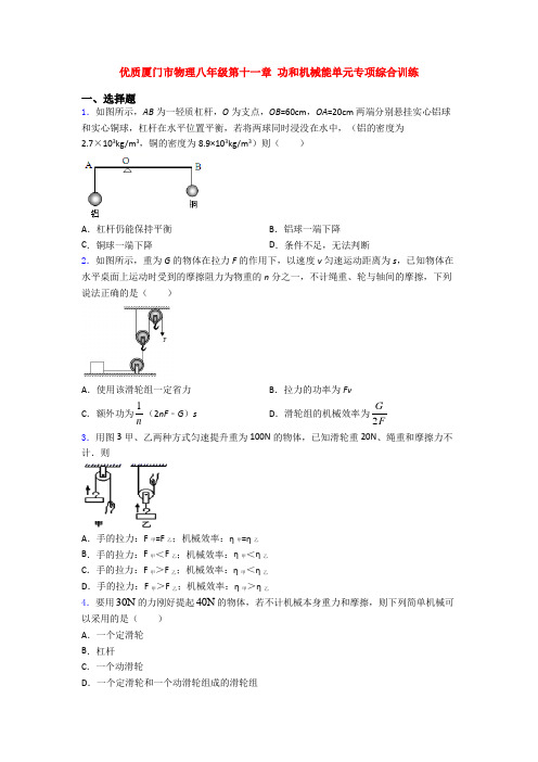 优质厦门市物理八年级第十一章 功和机械能单元专项综合训练