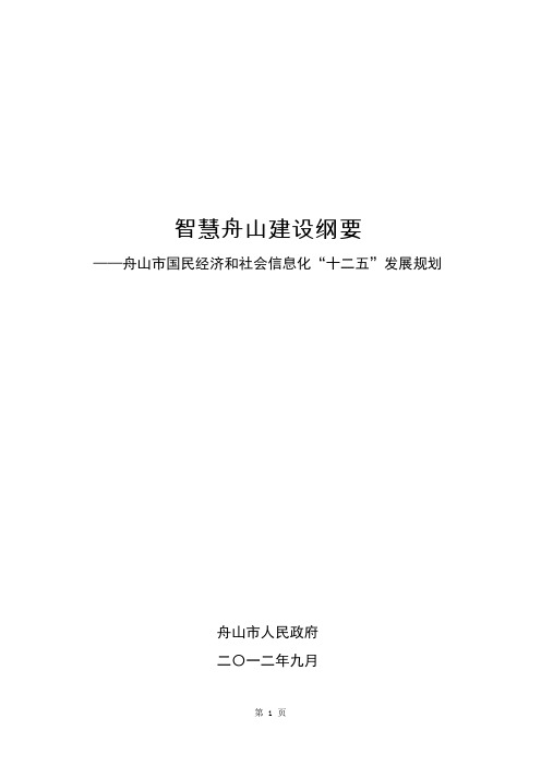 智慧舟山建设纲要