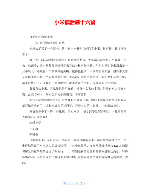 小米读后感十六篇