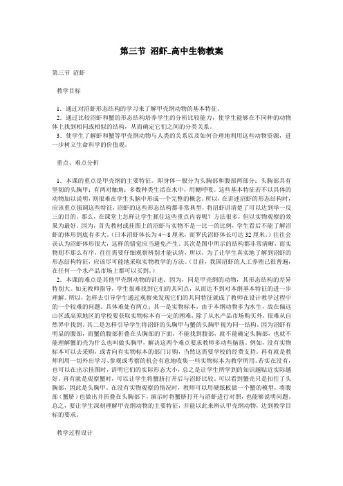 第三节 沼虾_高中生物教案