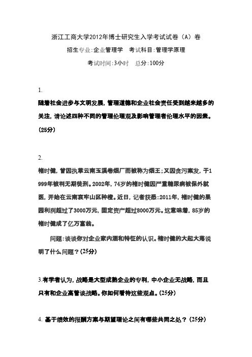 浙江工商大学管理学原理2012年考研专业课初试真题